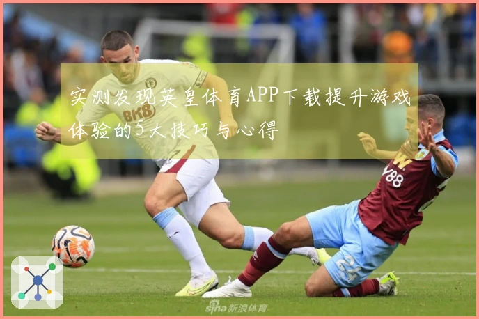 实测发现英皇体育APP下载提升游戏体验的5大技巧与心得