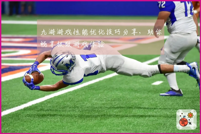 九游游戏性能优化技巧分享，助你畅享极致游戏体验