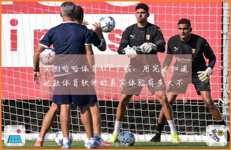 实测哈哈体育APP下载，用完才知道这款体育软件的真实体验有多大不同